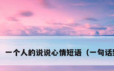 一个人的说说心情短语，一句话致自己
