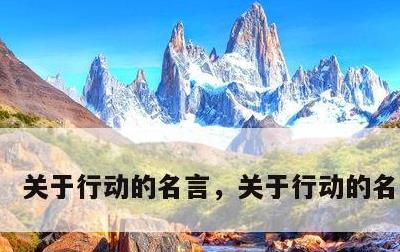 关于行动的名言，关于行动的名言英文