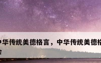 中华传统美德格言，中华传统美德格言心得体会