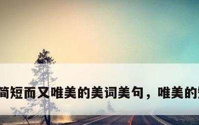 简短而又唯美的美词美句，唯美的短语10字