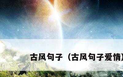 古风句子，古风句子爱情