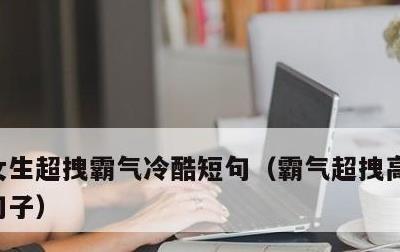 女生超拽霸气冷酷短句，霸气超拽高冷吸引人句子