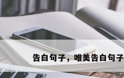 告白句子，唯美告白句子