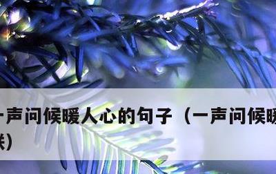 一声问候暖人心的句子，一声问候暖人心求下联