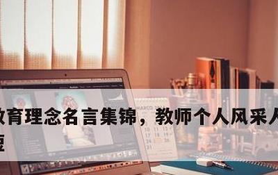 教育理念名言集锦，教师个人风采人生格言简短