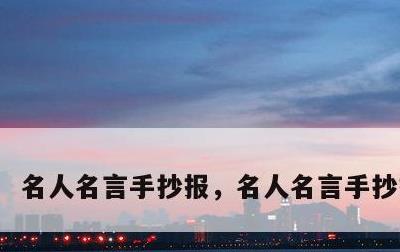 名人名言手抄报，名人名言手抄报内容