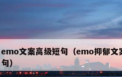 emo文案高级短句，emo抑郁文案高级短句
