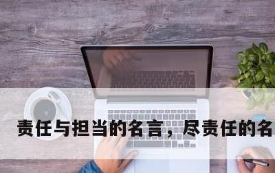 责任与担当的名言，尽责任的名言名句