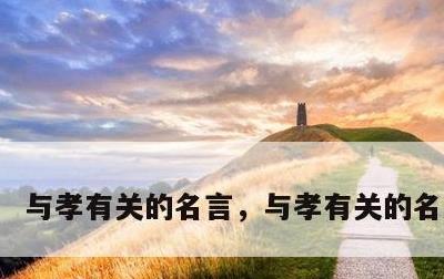 与孝有关的名言，与孝有关的名言古语