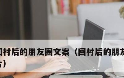 回村后的朋友圈文案，回村后的朋友圈文案图片