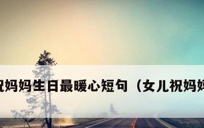 祝妈妈生日最暖心短句，女儿祝妈妈生日短句