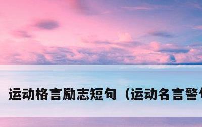运动格言励志短句，运动名言警句励志