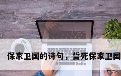 保家卫国的诗句，誓死保家卫国的诗句