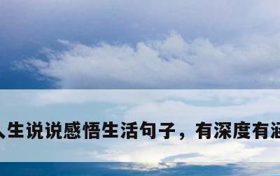 人生说说感悟生活句子，有深度有涵养的句子