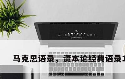 马克思语录，资本论经典语录100句