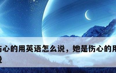 伤心的用英语怎么说，她是伤心的用英语怎么说