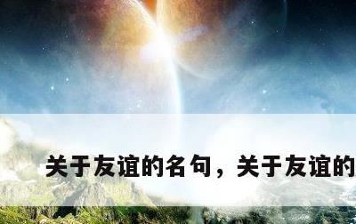 关于友谊的名句，关于友谊的好句