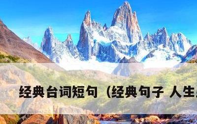 经典台词短句，经典句子 人生感悟