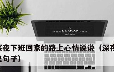 深夜下班回家的路上心情说说，深夜晚归的唯美句子
