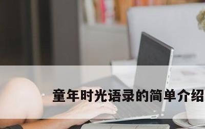 童年时光语录的简单介绍