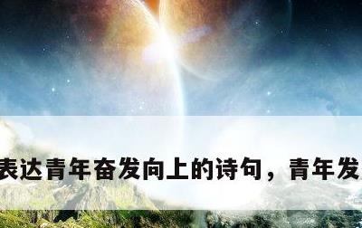 表达青年奋发向上的诗句，青年发奋的诗词