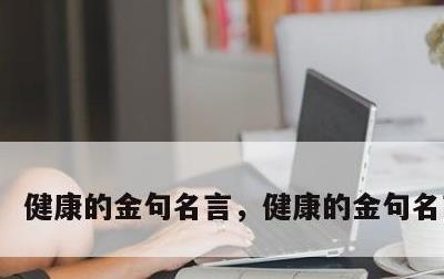 健康的金句名言，健康的金句名言总结
