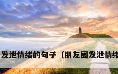 发泄情绪的句子，朋友圈发泄情绪的句子