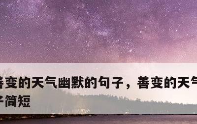善变的天气幽默的句子，善变的天气幽默的句子简短