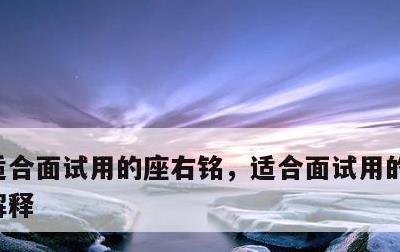 适合面试用的座右铭，适合面试用的座右铭并解释
