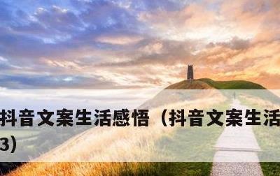 抖音文案生活感悟，抖音文案生活感悟2023