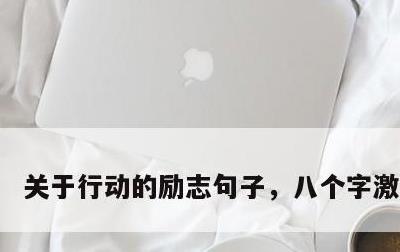 关于行动的励志句子，八个字激励短句
