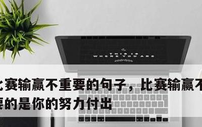 比赛输赢不重要的句子，比赛输赢不重要最重要的是你的努力付出