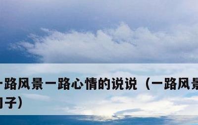一路风景一路心情的说说，一路风景一路心情句子