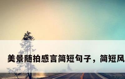 美景随拍感言简短句子，简短风景美句