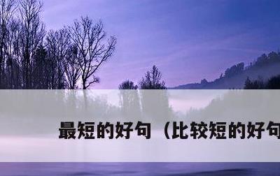 最短的好句，比较短的好句