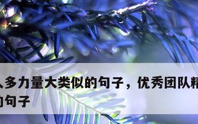人多力量大类似的句子，优秀团队精神正能量的句子