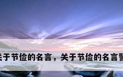 关于节俭的名言，关于节俭的名言警句短一点