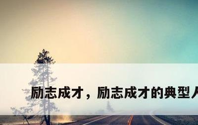励志成才，励志成才的典型人物