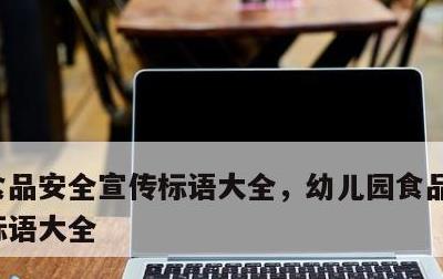 食品安全宣传标语大全，幼儿园食品安全宣传标语大全