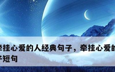 牵挂心爱的人经典句子，牵挂心爱的人经典句子短句