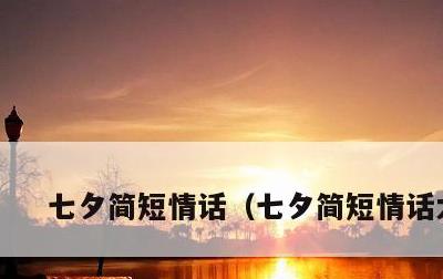 七夕简短情话，七夕简短情话大全