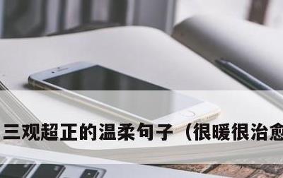 三观超正的温柔句子，很暖很治愈的短句
