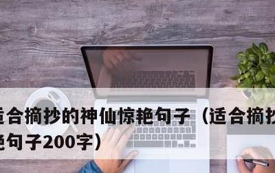 适合摘抄的神仙惊艳句子，适合摘抄的神仙惊艳句子200字