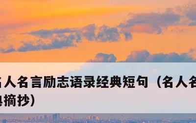 名人名言励志语录经典短句，名人名言大全经典摘抄