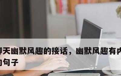 聊天幽默风趣的接话，幽默风趣有内涵高情商的句子