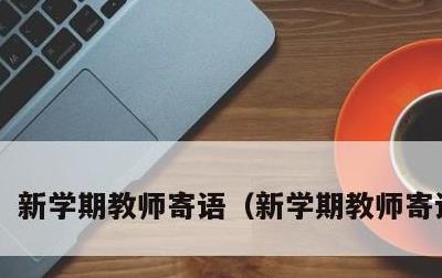 新学期教师寄语，新学期教师寄语图片