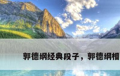 郭德纲经典段子，郭德纲相声