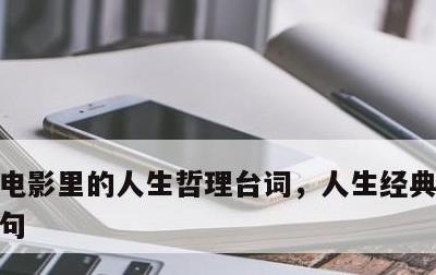 电影里的人生哲理台词，人生经典哲理500句