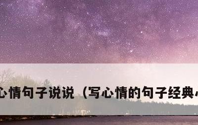 心情句子说说，写心情的句子经典心情说说