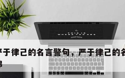 严于律己的名言警句，严于律己的名言警句集锦